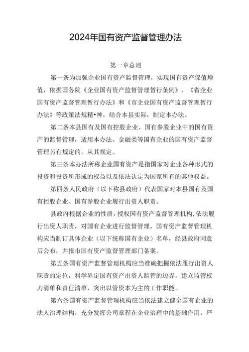 2024年国有资产监督管理办法.docx