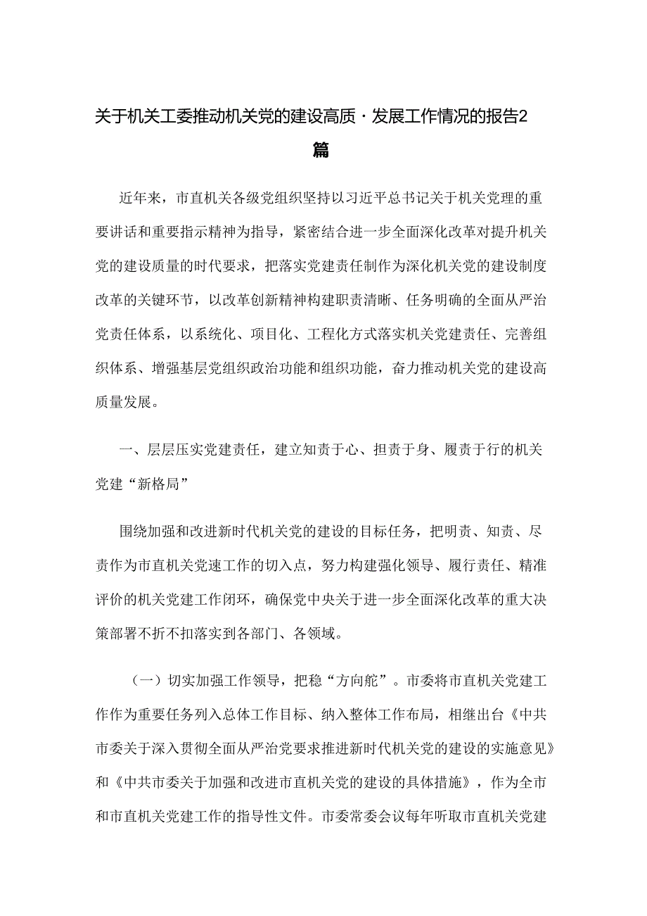 关于机关工委推动机关党的建设高质量发展工作情况的报告2篇.docx_第1页