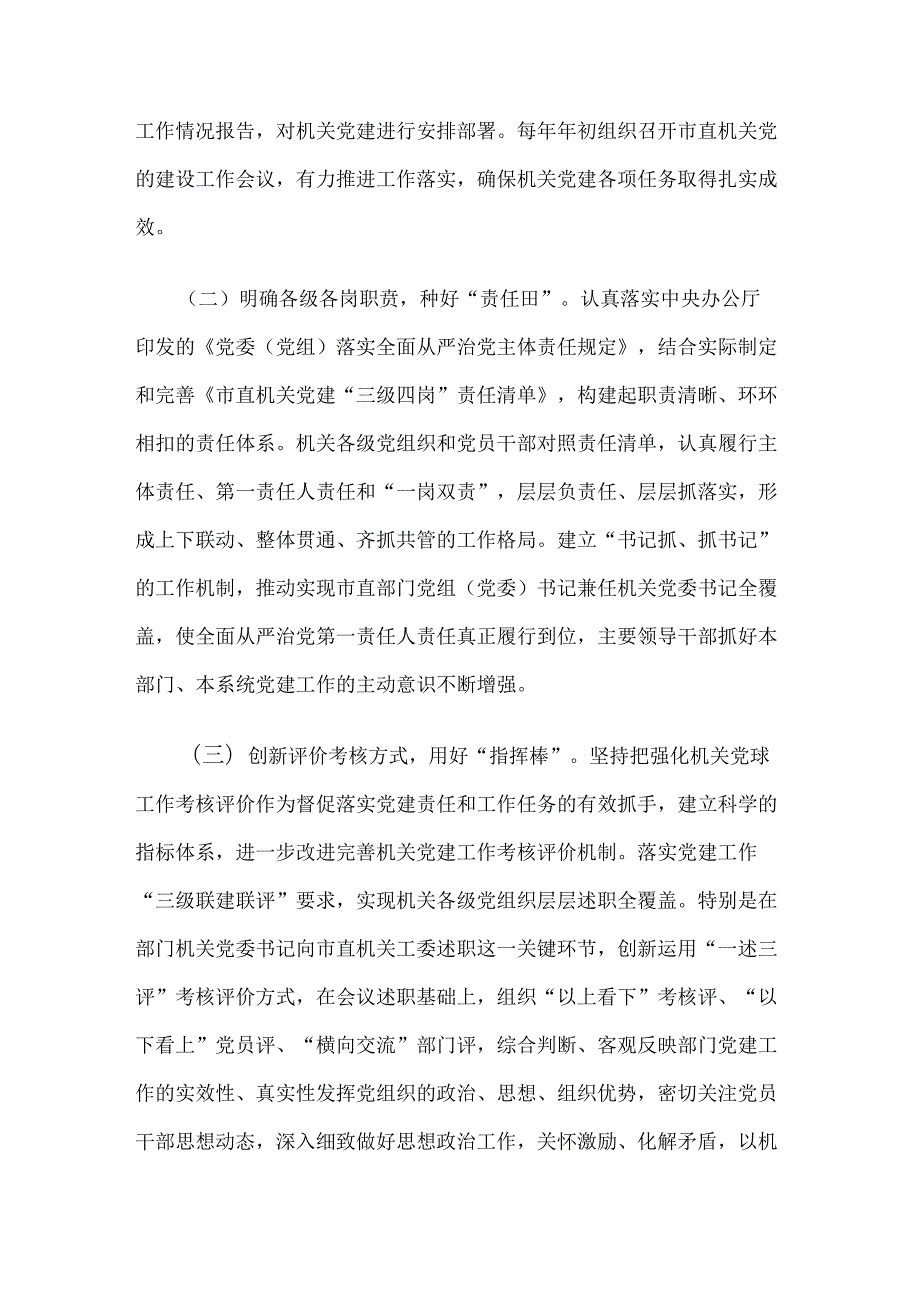 关于机关工委推动机关党的建设高质量发展工作情况的报告2篇.docx_第2页