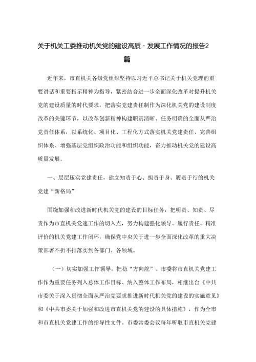 关于机关工委推动机关党的建设高质量发展工作情况的报告2篇.docx