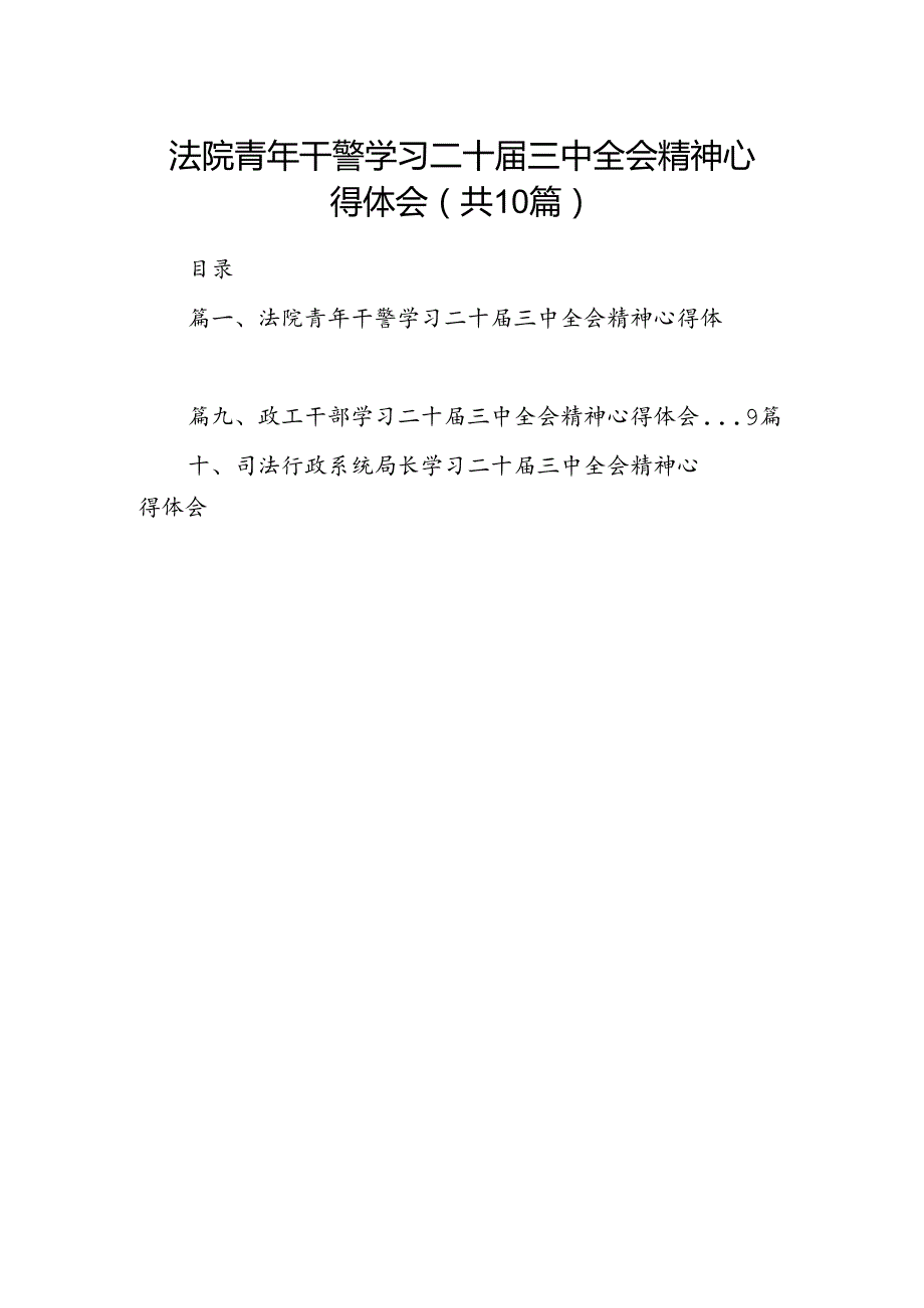 法院青年干警学习二十三中全会精神心得体会（共10篇）.docx_第1页