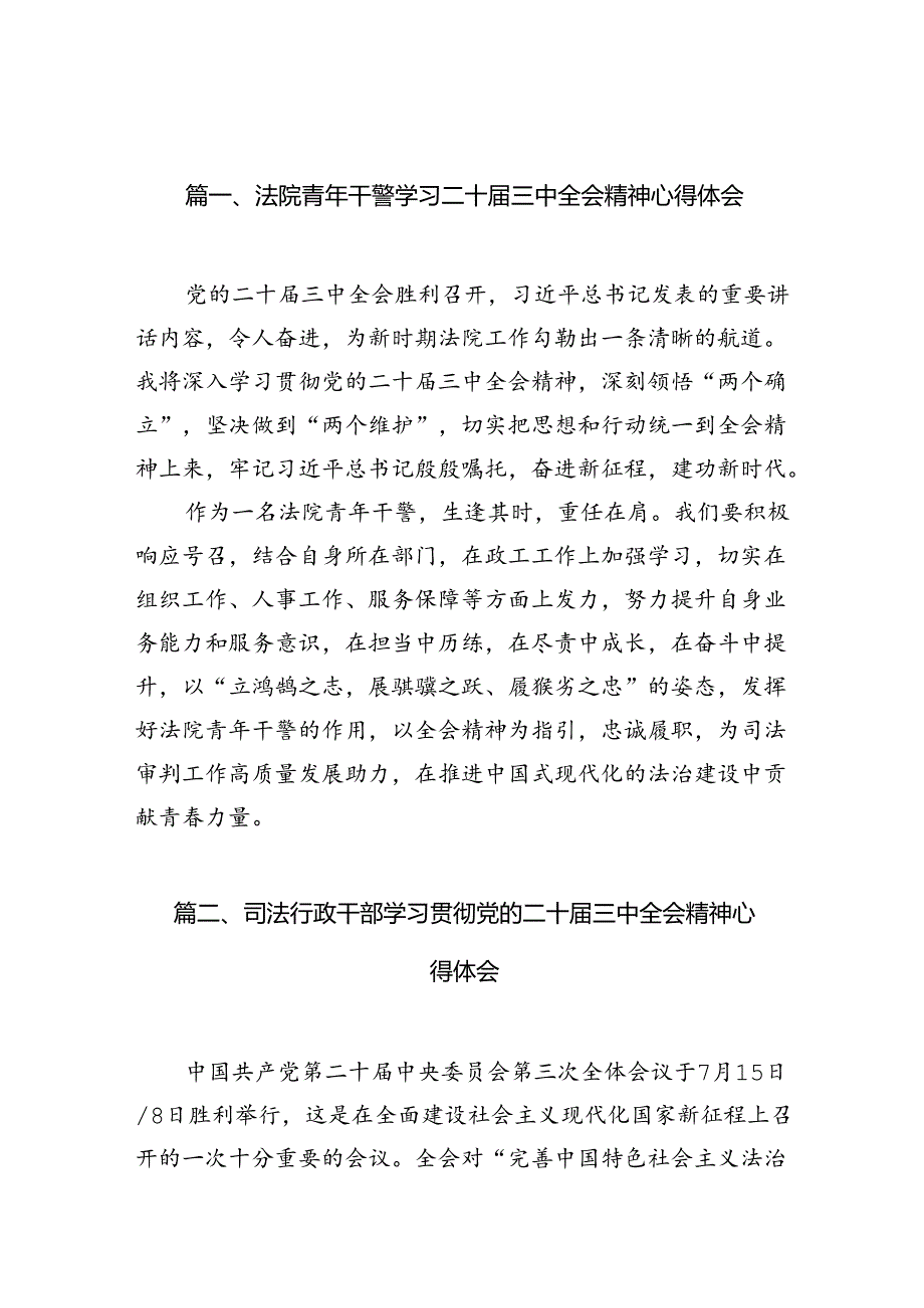 法院青年干警学习二十三中全会精神心得体会（共10篇）.docx_第2页