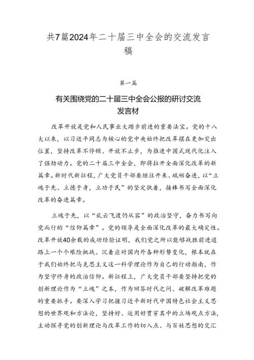 共7篇2024年二十三中全会的交流发言稿.docx