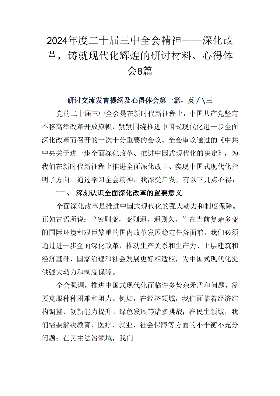 2024二十三中全会精神——深化改革铸就现代化辉煌的研讨材料、心得体会8篇.docx_第1页