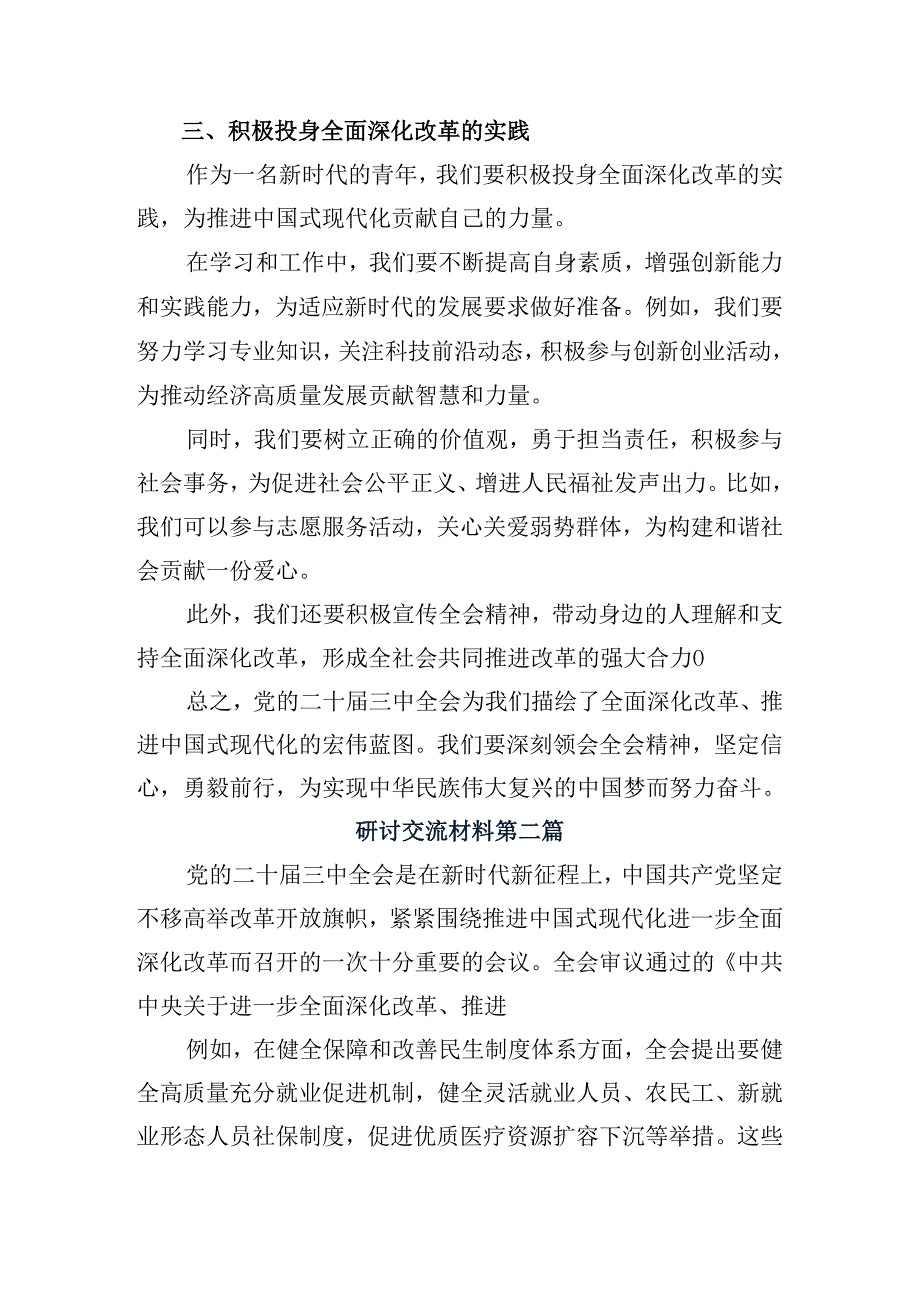 2024二十三中全会精神——深化改革铸就现代化辉煌的研讨材料、心得体会8篇.docx_第2页