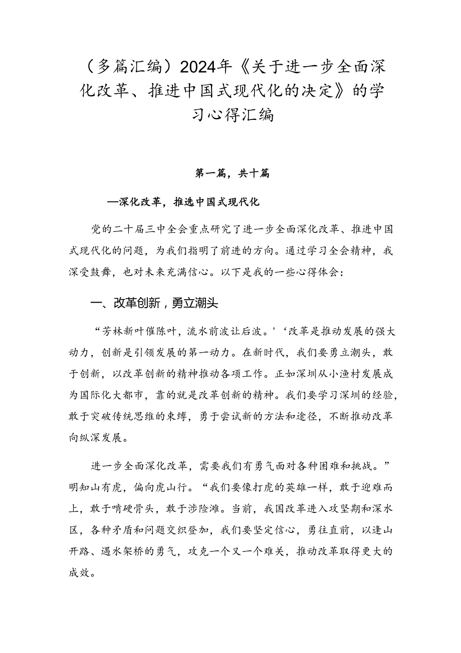 （多篇汇编）2024年《关于进一步全面深化改革、推进中国式现代化的决定》的学习心得汇编.docx_第1页