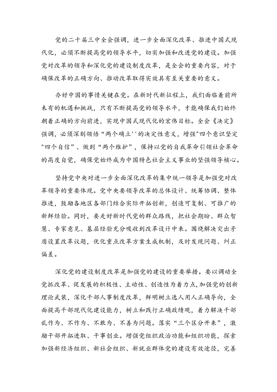 （多篇汇编）2024年《关于进一步全面深化改革、推进中国式现代化的决定》的学习心得汇编.docx_第3页