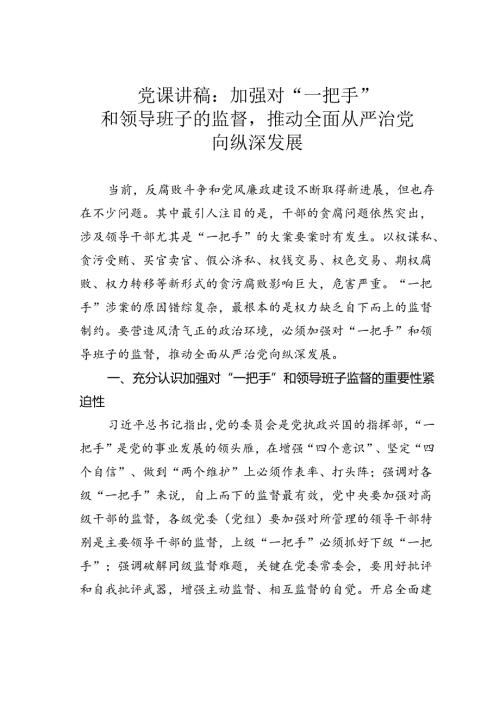党课讲稿：加强对“一把手”和领导班子的监督推动全面从严治党向纵深发展.docx