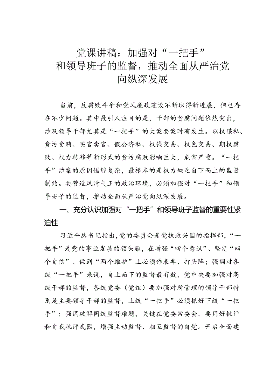 党课讲稿：加强对“一把手”和领导班子的监督推动全面从严治党向纵深发展.docx_第1页