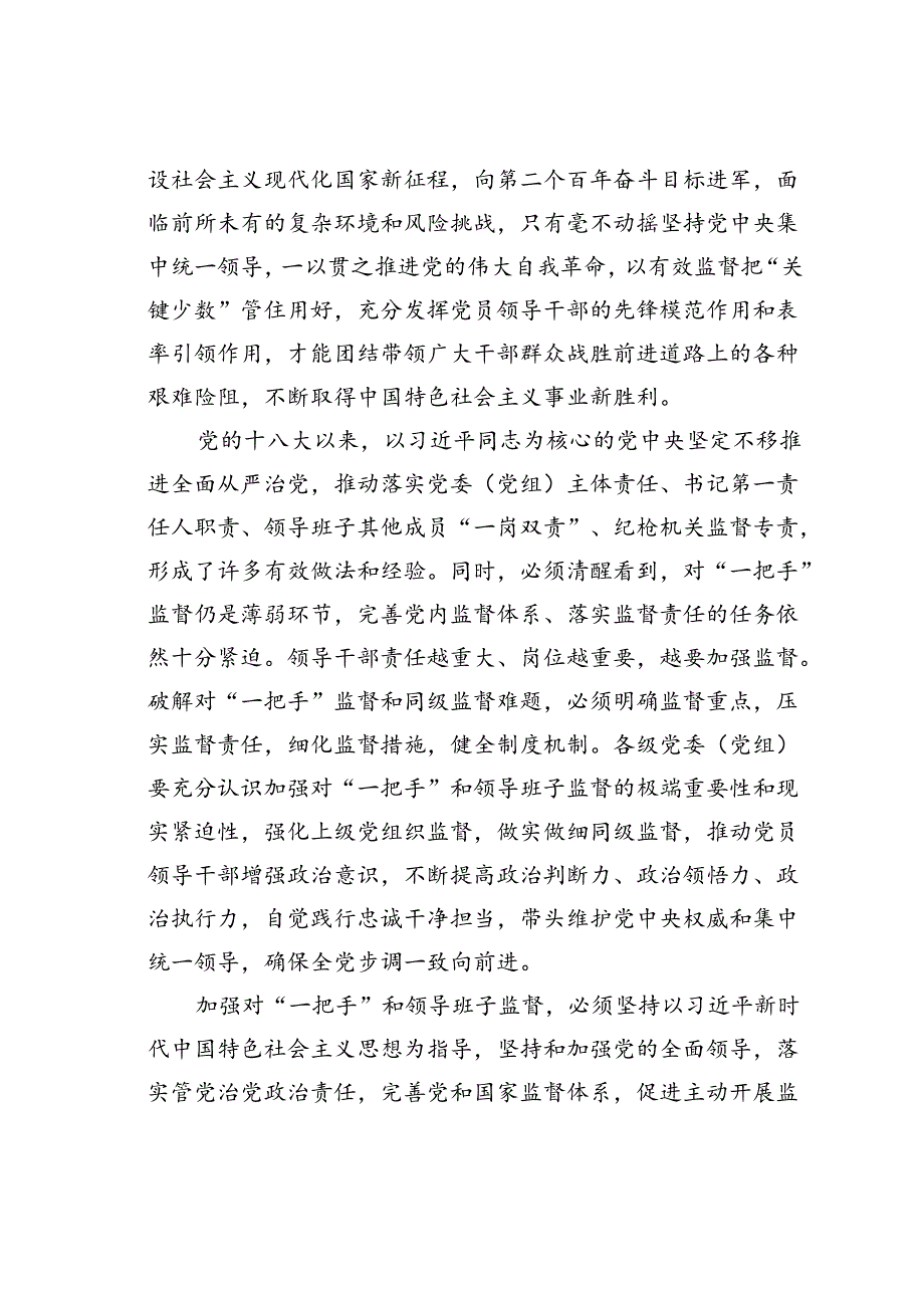 党课讲稿：加强对“一把手”和领导班子的监督推动全面从严治党向纵深发展.docx_第2页