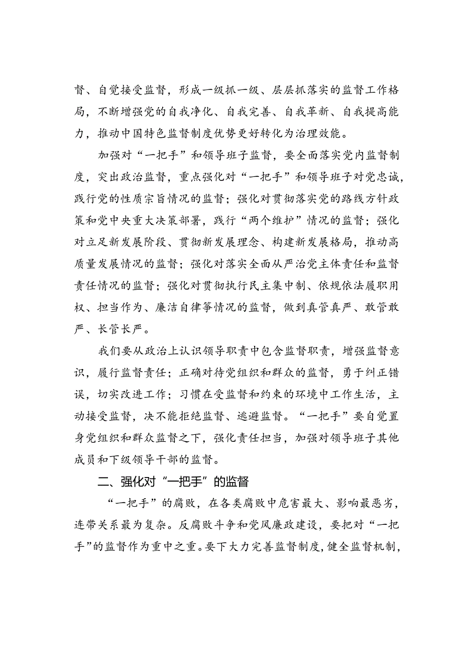 党课讲稿：加强对“一把手”和领导班子的监督推动全面从严治党向纵深发展.docx_第3页