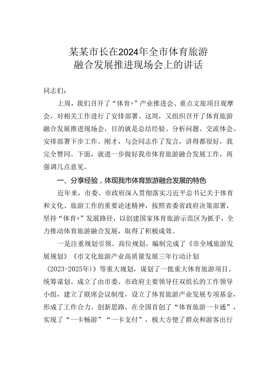 某某市长在2024年全市体育旅游融合发展推进现场会上的讲话.docx_第1页
