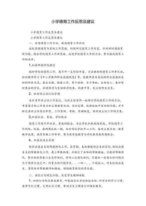 小学德育工作反思及建议.docx