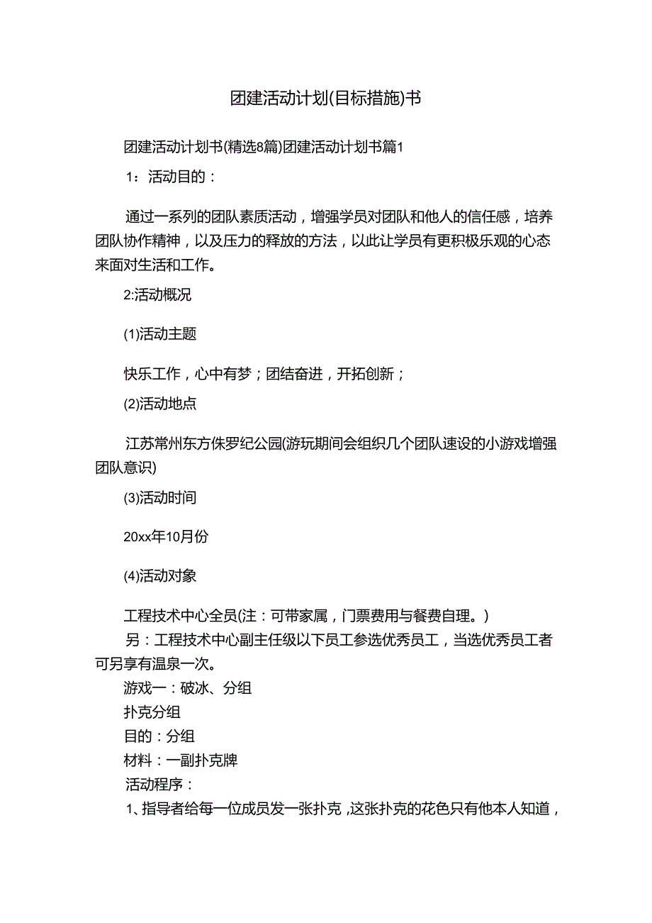 团建活动计划（目标措施）书.docx_第1页
