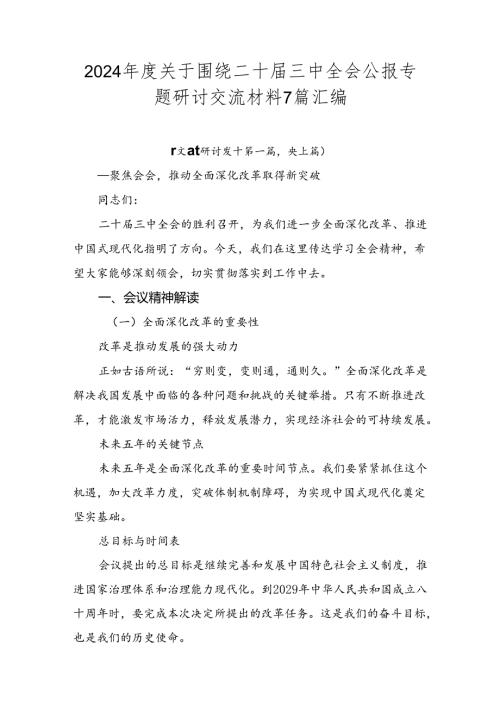 2024关于围绕二十三中全会公报专题研讨交流材料7篇汇编.docx