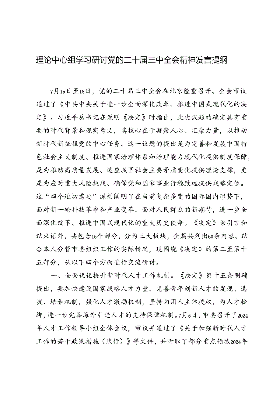 2024年理论中心组学习研讨党的二十三中全会精神发言提纲.docx_第1页