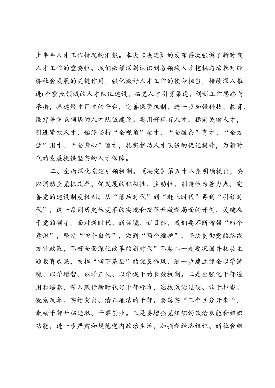 2024年理论中心组学习研讨党的二十三中全会精神发言提纲.docx_第2页