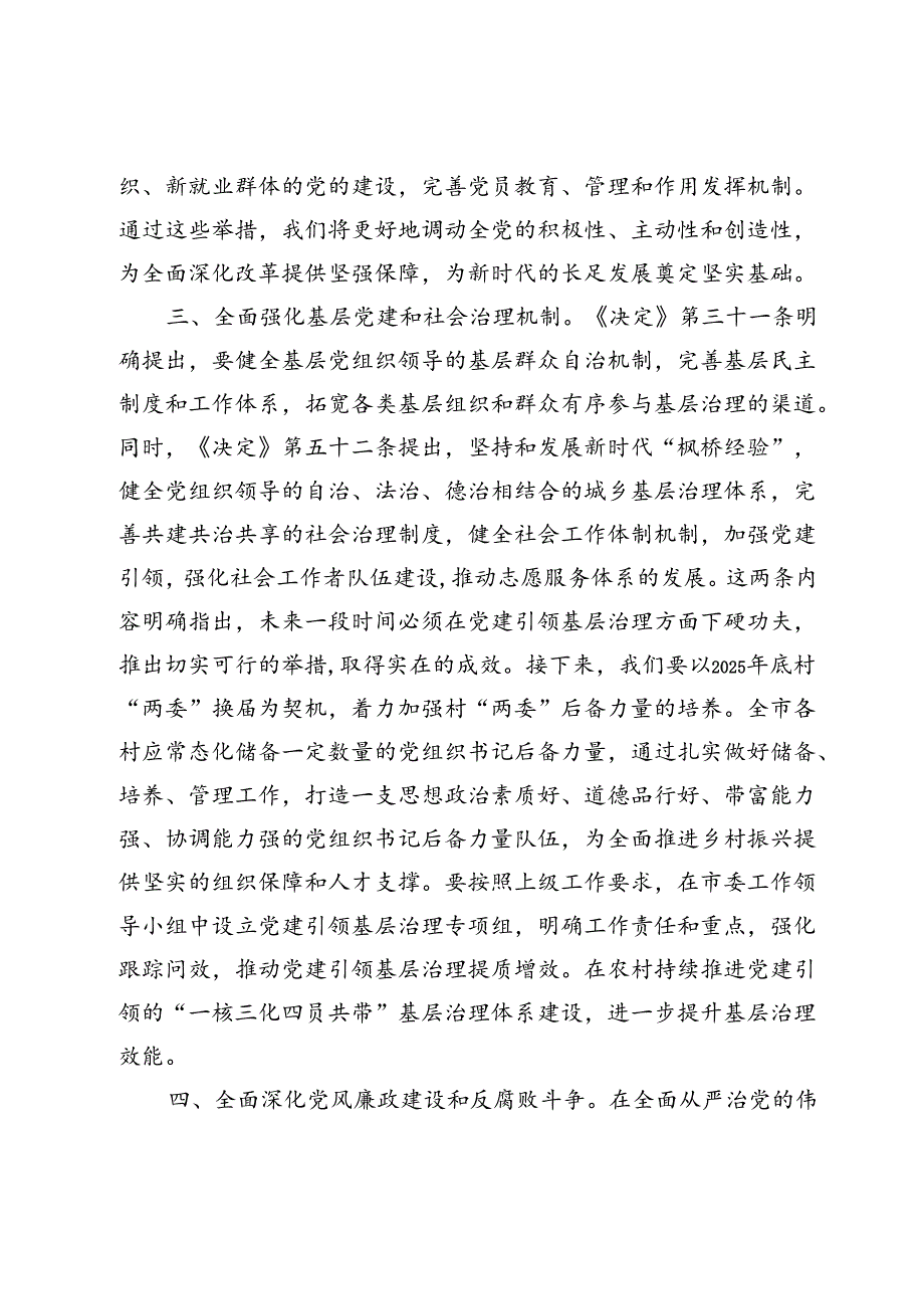2024年理论中心组学习研讨党的二十三中全会精神发言提纲.docx_第3页