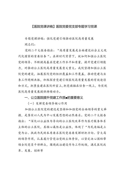 【医院党课讲稿】医院党委党支部专题学习党课5篇（详细版）.docx