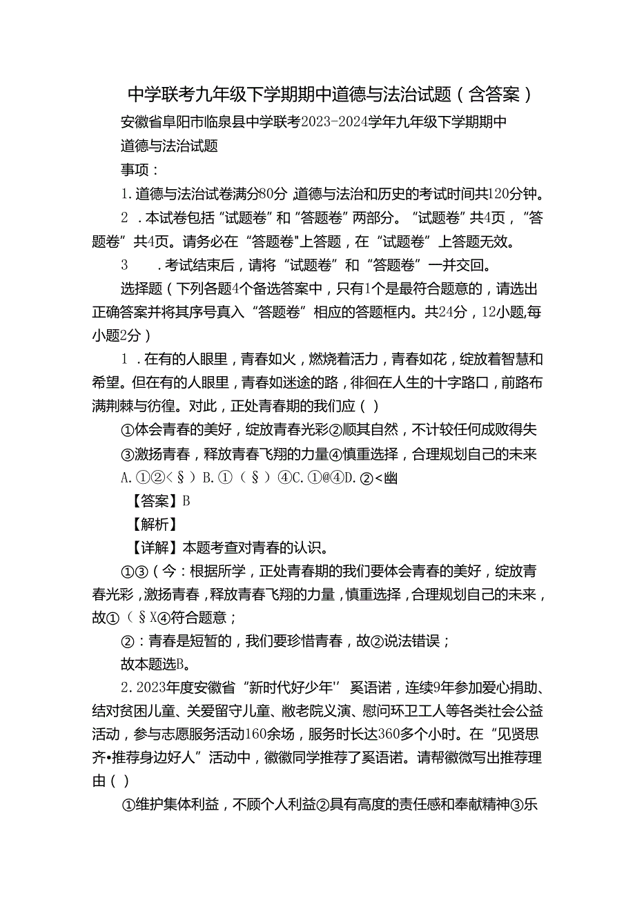 中学联考九年级下学期期中道德与法治试题（含答案）.docx_第1页