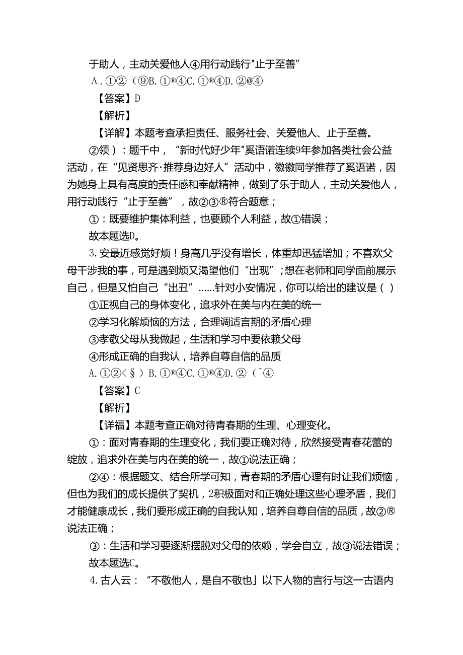 中学联考九年级下学期期中道德与法治试题（含答案）.docx_第2页