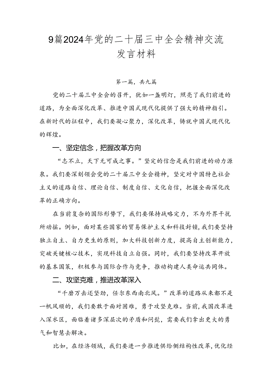 9篇2024年党的二十三中全会精神交流发言材料.docx_第1页
