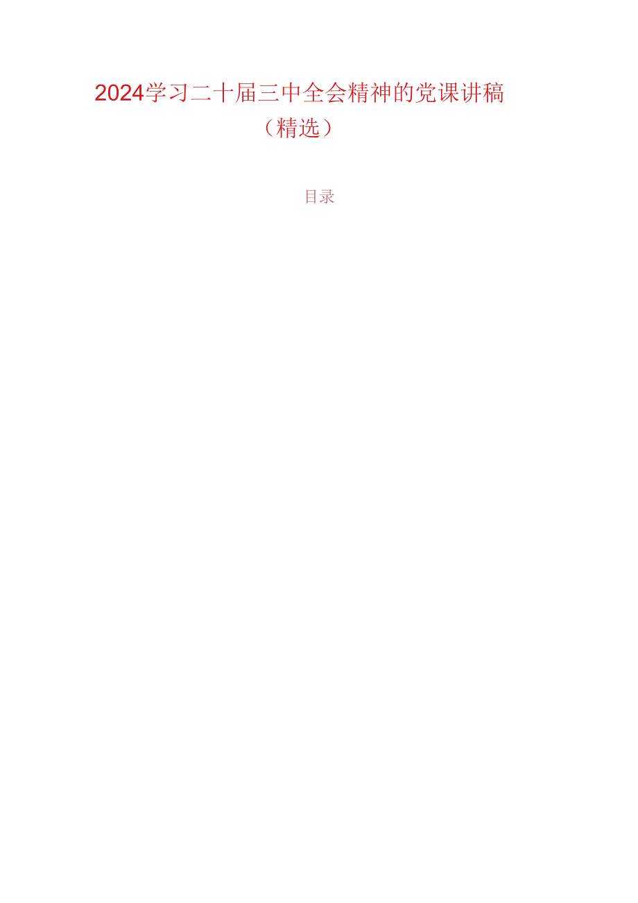 2024学习二十三中全会精神的党课讲稿.docx_第1页