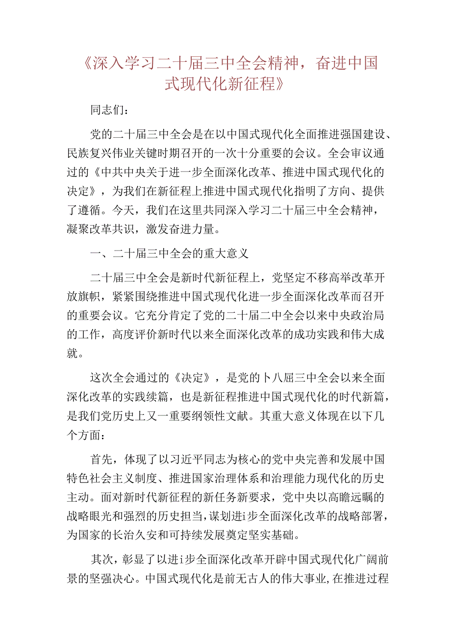 2024学习二十三中全会精神的党课讲稿.docx_第2页