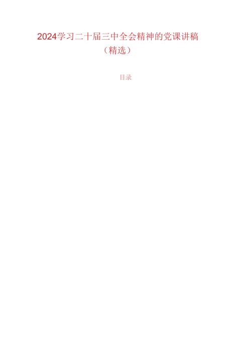 2024学习二十三中全会精神的党课讲稿.docx