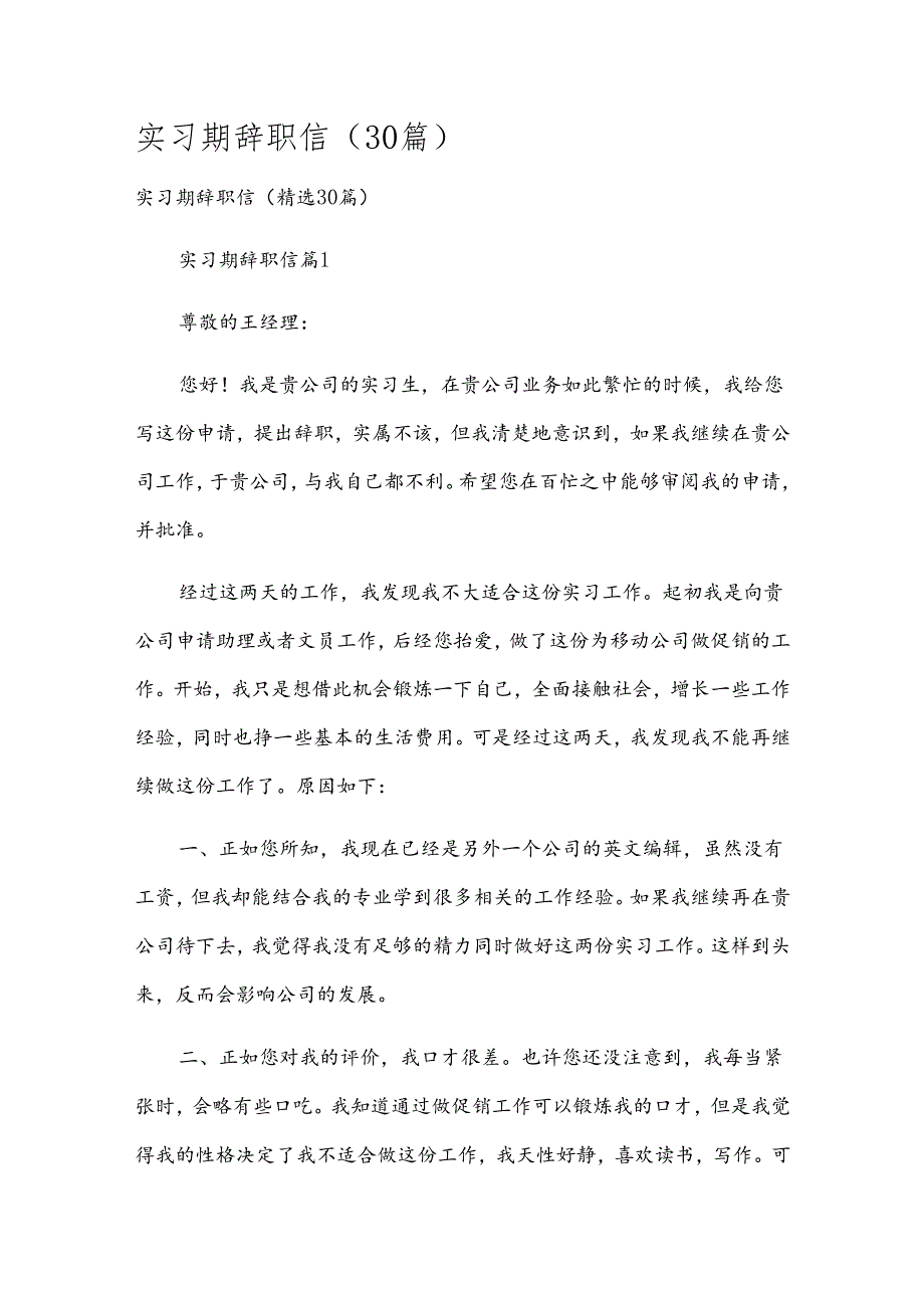 实习期辞职信（30篇）.docx_第1页
