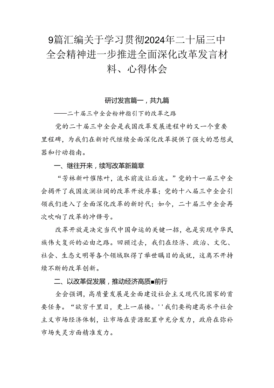 9篇汇编关于学习贯彻2024年二十三中全会精神进一步推进全面深化改革发言材料、心得体会.docx_第1页