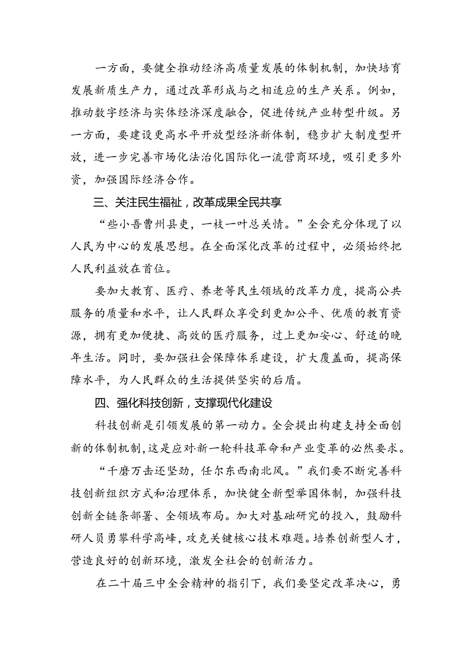 9篇汇编关于学习贯彻2024年二十三中全会精神进一步推进全面深化改革发言材料、心得体会.docx_第2页