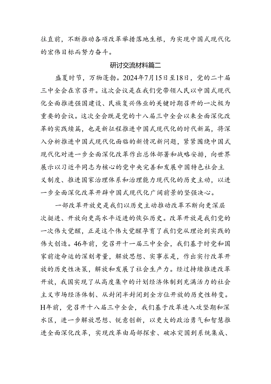 9篇汇编关于学习贯彻2024年二十三中全会精神进一步推进全面深化改革发言材料、心得体会.docx_第3页
