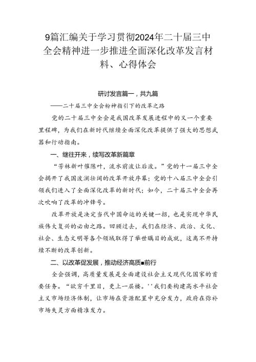 9篇汇编关于学习贯彻2024年二十三中全会精神进一步推进全面深化改革发言材料、心得体会.docx