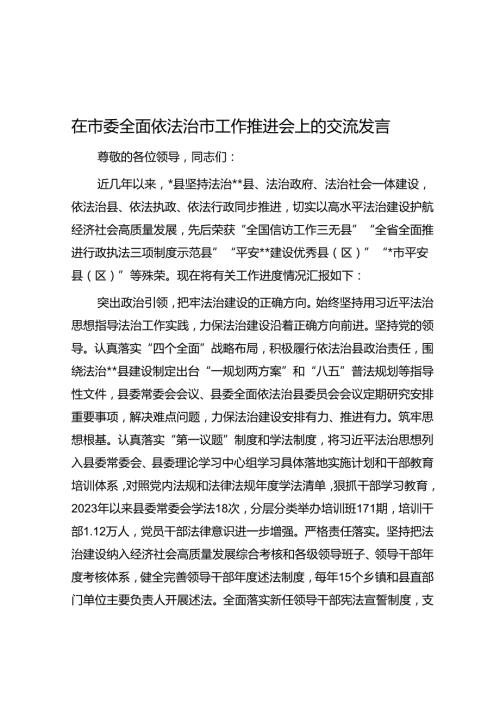 在市委全面依法治市工作推进会上的交流发言(1).docx
