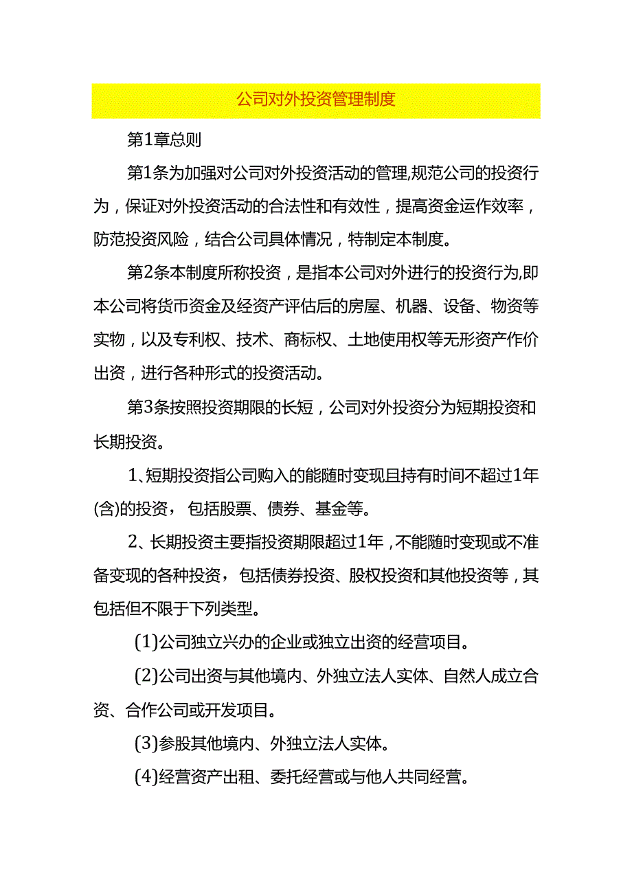 公司对外投资管理制度.docx_第1页