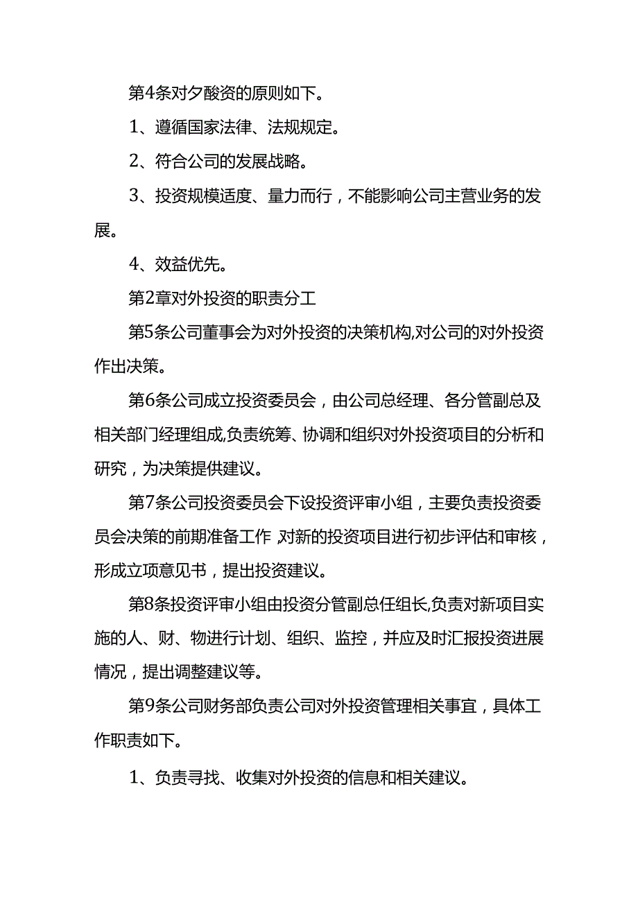 公司对外投资管理制度.docx_第2页
