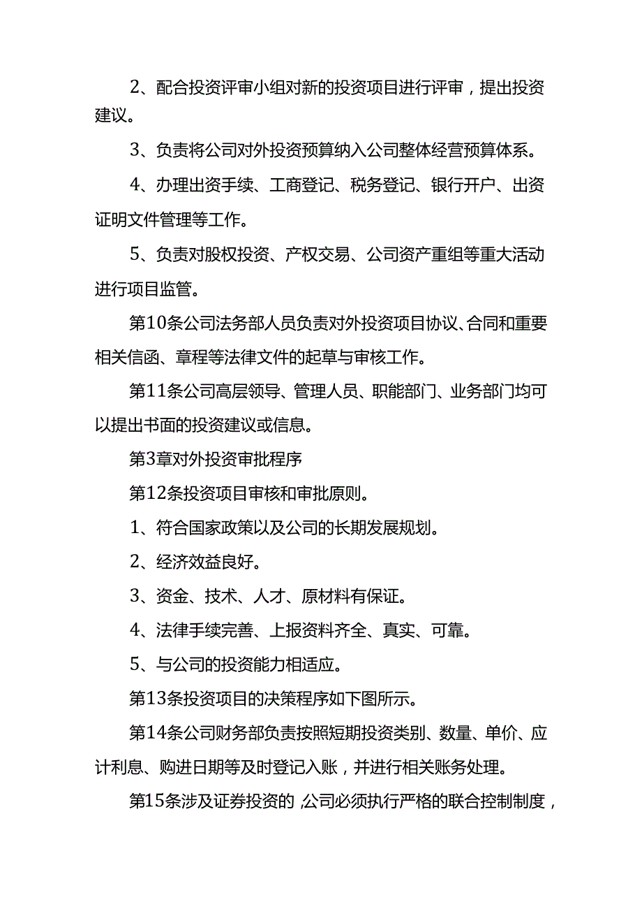 公司对外投资管理制度.docx_第3页