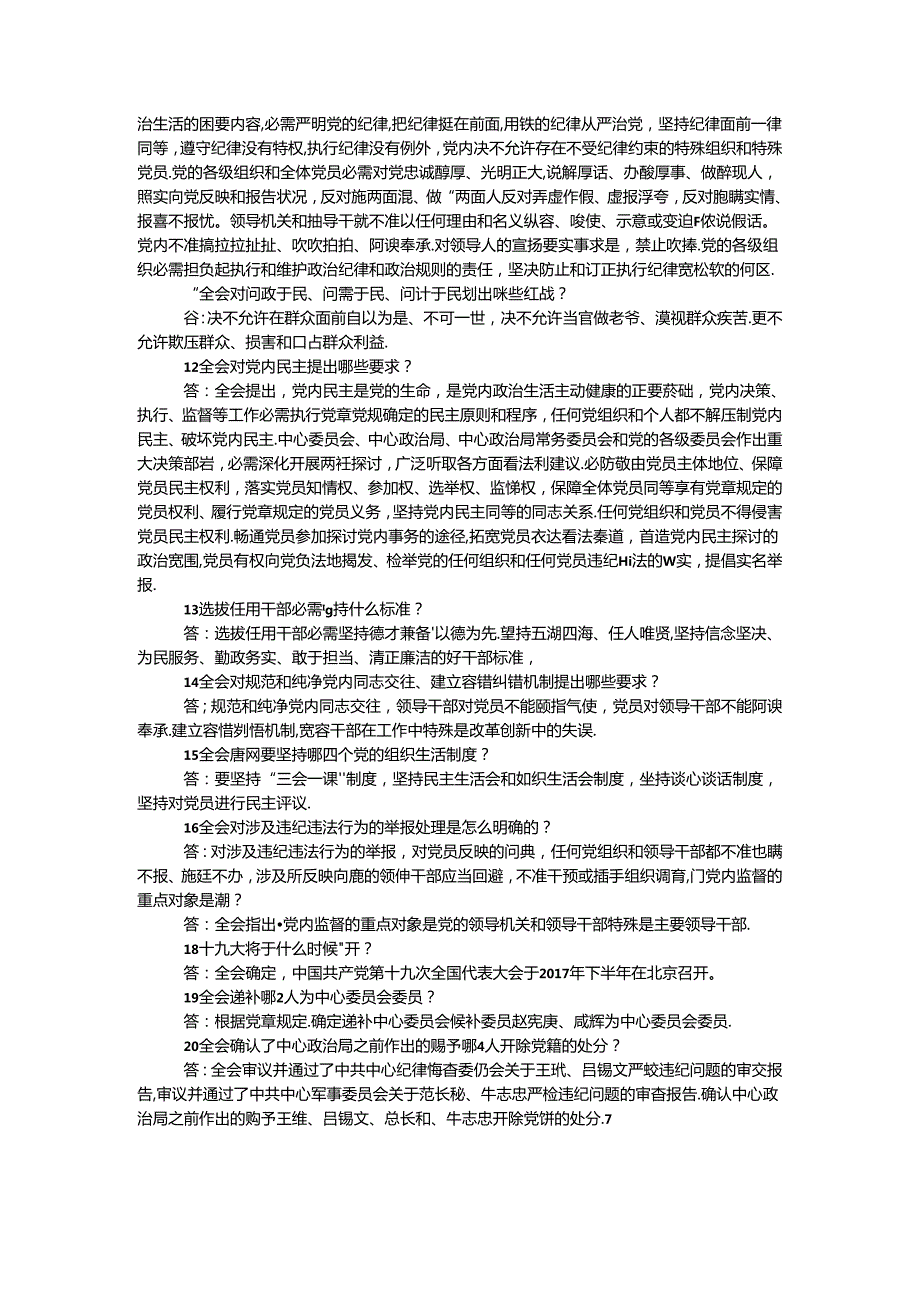 十八六中全会应知应会知识试题20题.docx_第2页