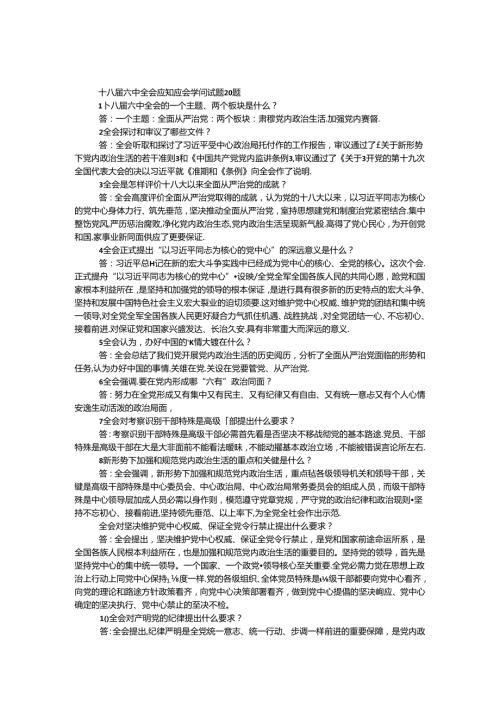 十八六中全会应知应会知识试题20题.docx
