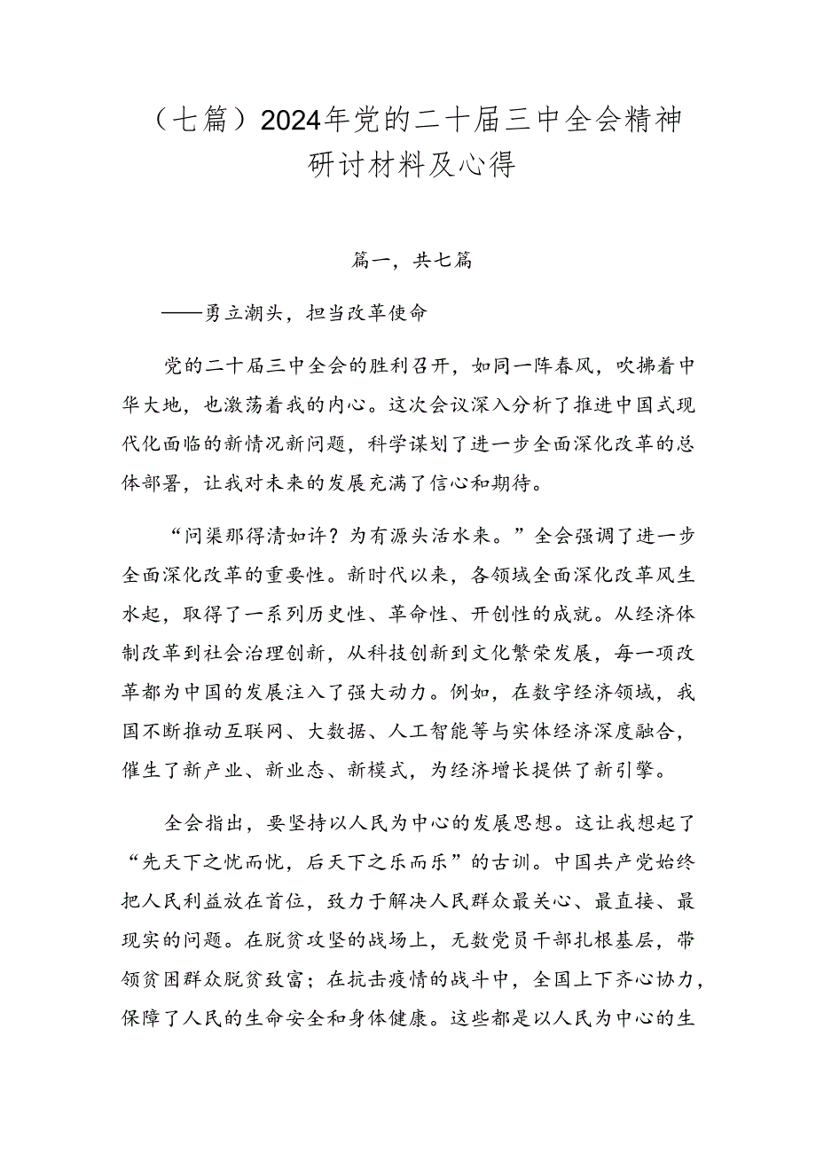 （七篇）2024年党的二十三中全会精神研讨材料及心得.docx_第1页