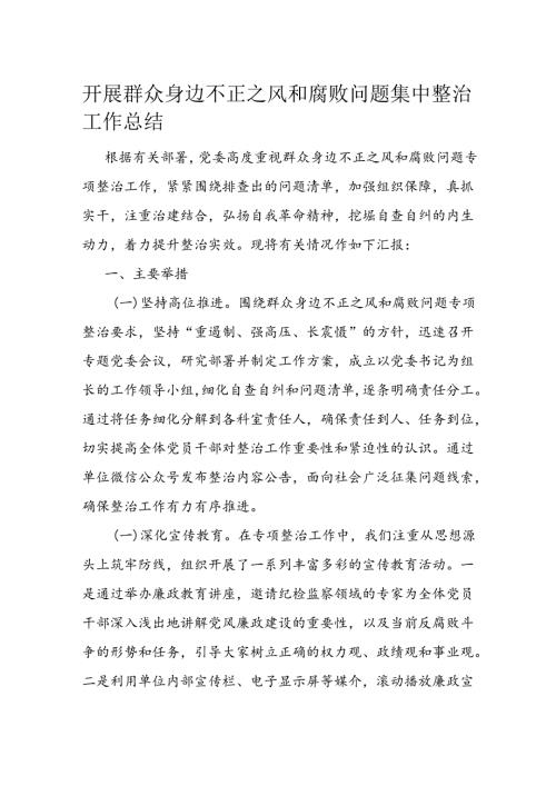 开展群众身边不正之风和腐败问题集中整治工作总结(1).docx
