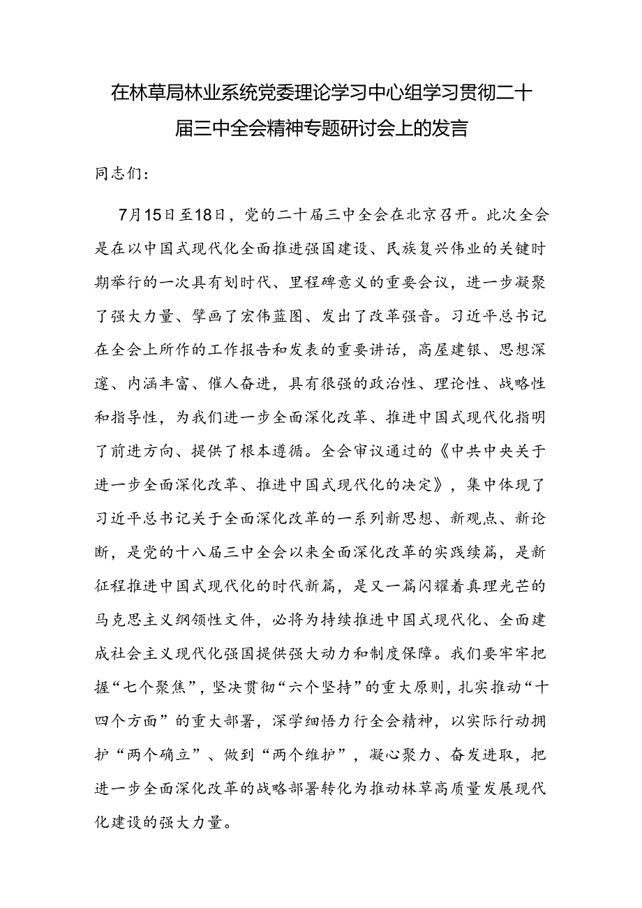 在林草局林业系统党委理论学习中心组学习贯彻二十三中全会精神专题研讨会上的发言.docx_第1页
