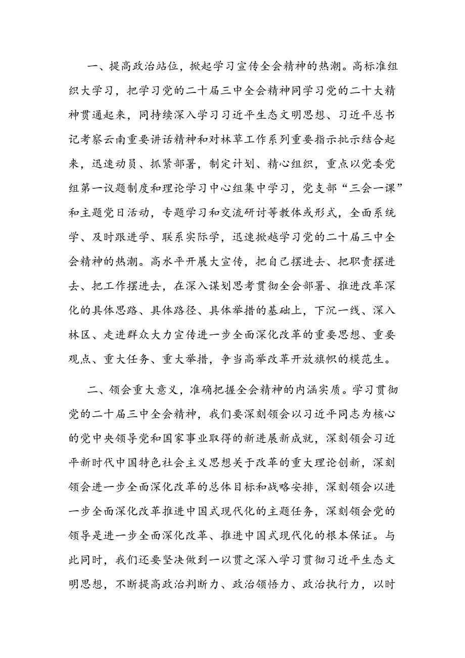 在林草局林业系统党委理论学习中心组学习贯彻二十三中全会精神专题研讨会上的发言.docx_第2页