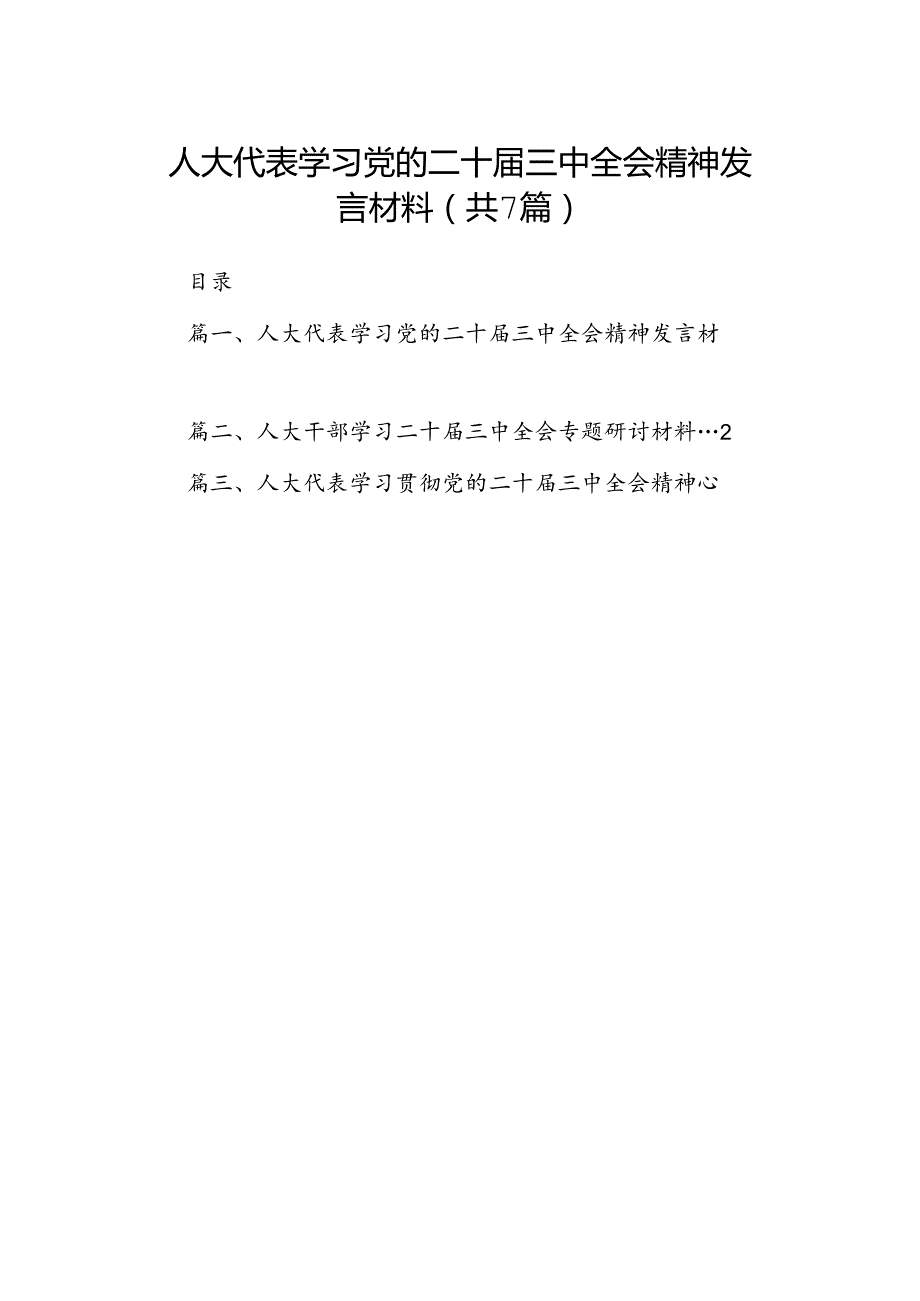 人大代表学习党的二十三中全会精神发言材料（共7篇）.docx_第1页