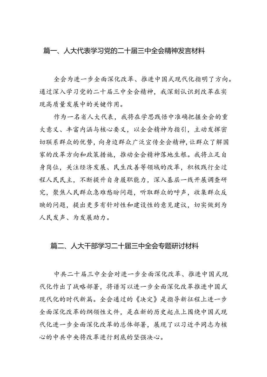 人大代表学习党的二十三中全会精神发言材料（共7篇）.docx_第2页