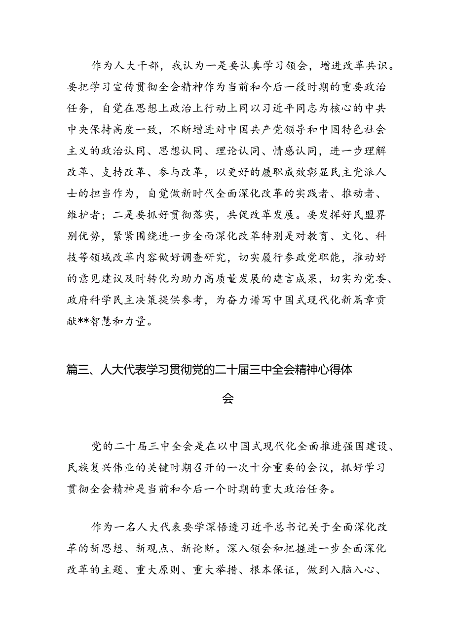 人大代表学习党的二十三中全会精神发言材料（共7篇）.docx_第3页