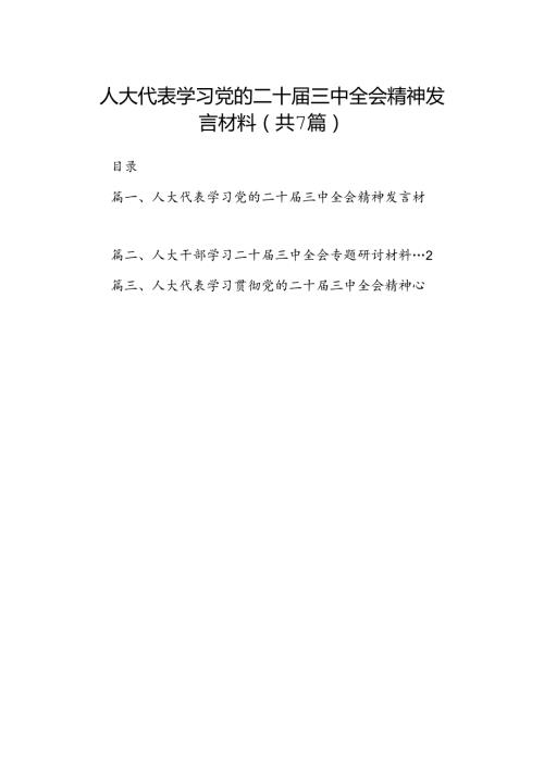 人大代表学习党的二十三中全会精神发言材料（共7篇）.docx