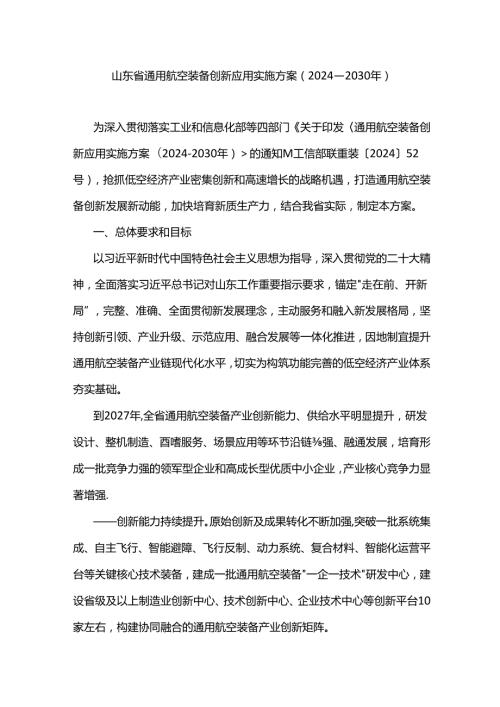 山东省通用航空装备创新应用实施方案（2024—2030年）.docx