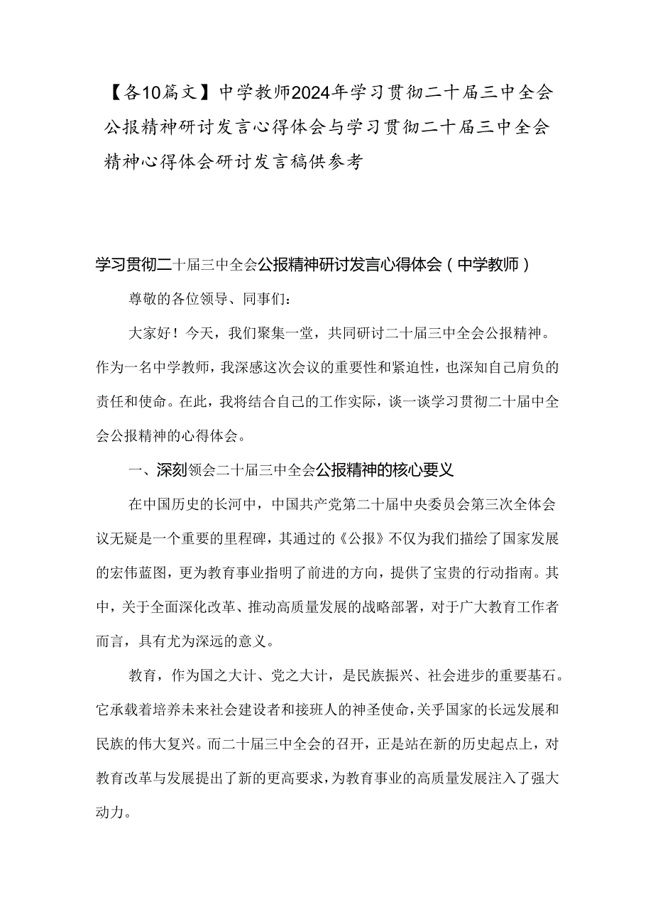 【各10篇文】中学教师2024年学习贯彻二十三中全会公报精神研讨发言心得体会与学习贯彻二十三中全会精神心得体会研讨发言稿供参考.docx_第1页